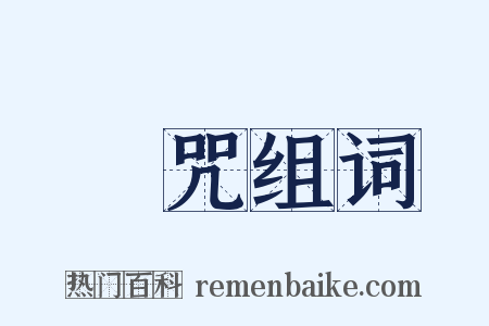 賭咒组词是什么意思的图片